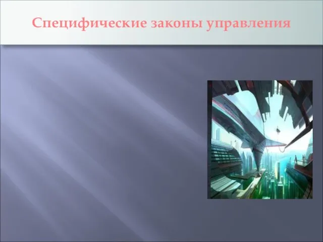 Специфические законы управления Закон единства и целостности системы управления; Закон сохранения