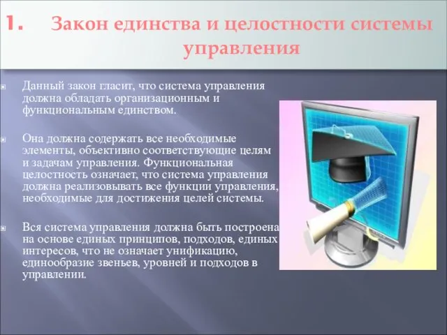 Закон единства и целостности системы управления Данный закон гласит, что система