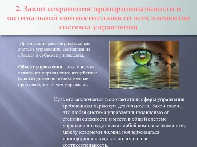 2. Закон сохранения пропорциональности и оптимальной соотносительности всех элементов системы управления