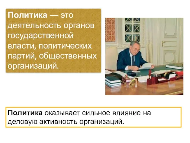 Политика — это деятельность органов государственной власти, политических партий, общественных организаций.