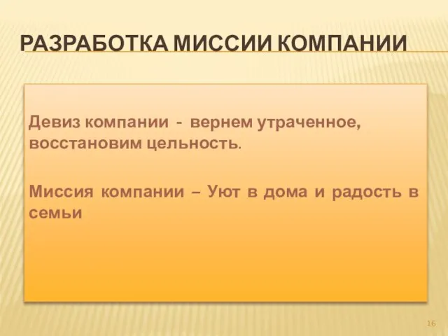 Разработка Миссии компании Девиз компании - вернем утраченное, восстановим цельность. Миссия