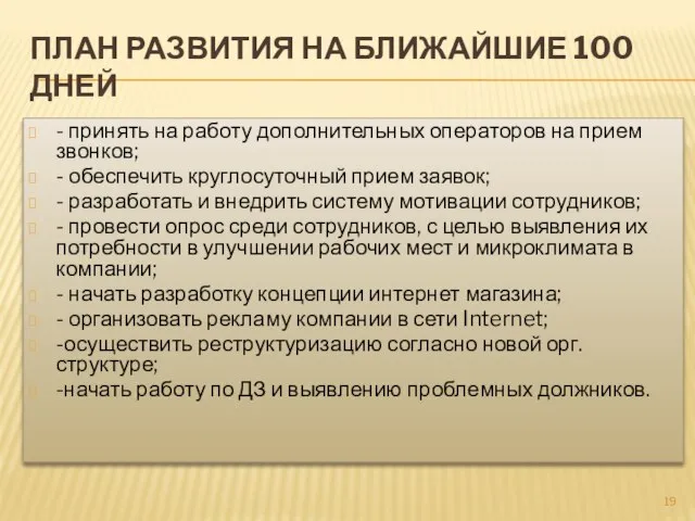 План развития на ближайшие 100 дней - принять на работу дополнительных