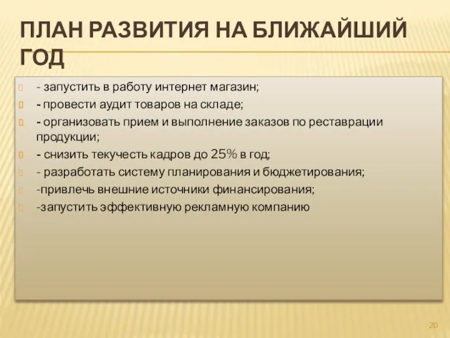 План развития на ближайший год - запустить в работу интернет магазин;