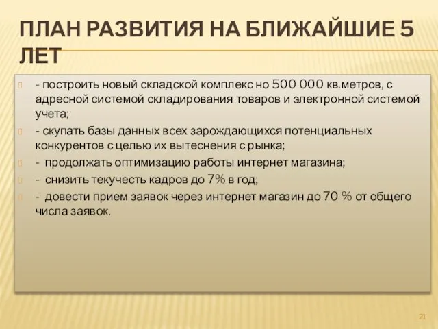 План развития на ближайшие 5 лет - построить новый складской комплекс