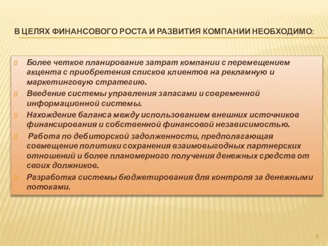 В целях финансового роста и развития компании необходимо: Более четкое планирование