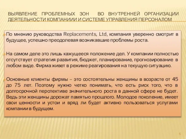 Выявление проблемных зон во внутренней организации деятельности компаниии и системе управления