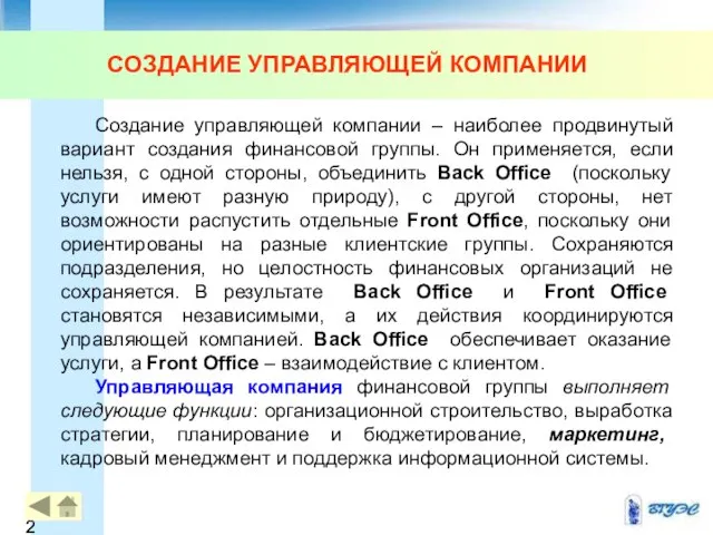 СОЗДАНИЕ УПРАВЛЯЮЩЕЙ КОМПАНИИ Создание управляющей компании – наиболее продвинутый вариант создания