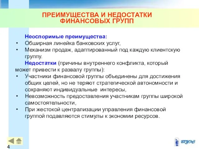 ПРЕИМУЩЕСТВА И НЕДОСТАТКИ ФИНАНСОВЫХ ГРУПП Неоспоримые преимущества: Обширная линейка банковских услуг,