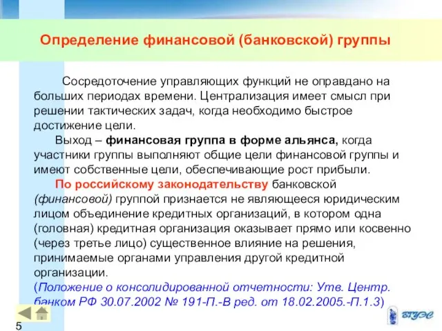 Определение финансовой (банковской) группы Сосредоточение управляющих функций не оправдано на больших