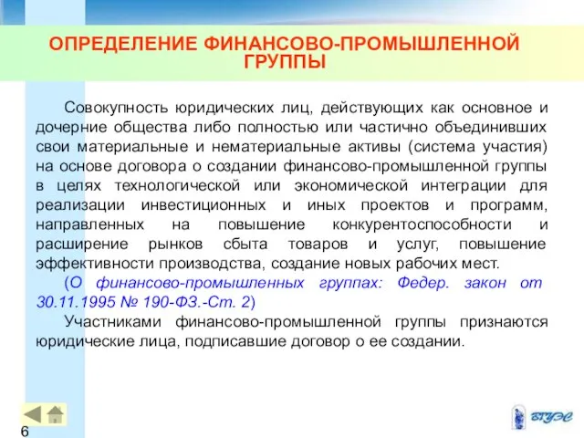 ОПРЕДЕЛЕНИЕ ФИНАНСОВО-ПРОМЫШЛЕННОЙ ГРУППЫ Совокупность юридических лиц, действующих как основное и дочерние