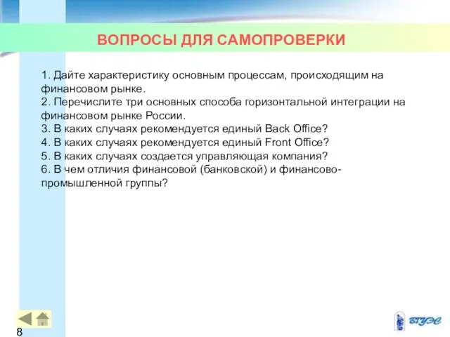 ВОПРОСЫ ДЛЯ САМОПРОВЕРКИ 1. Дайте характеристику основным процессам, происходящим на финансовом