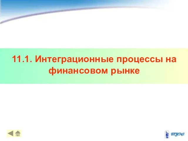 11.1. Интеграционные процессы на финансовом рынке