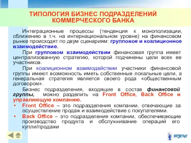 ТИПОЛОГИЯ БИЗНЕС ПОДРАЗДЕЛЕНИЙ КОММЕРЧЕСКОГО БАНКА Интеграционные процессы (тенденция к монополизации, сближению