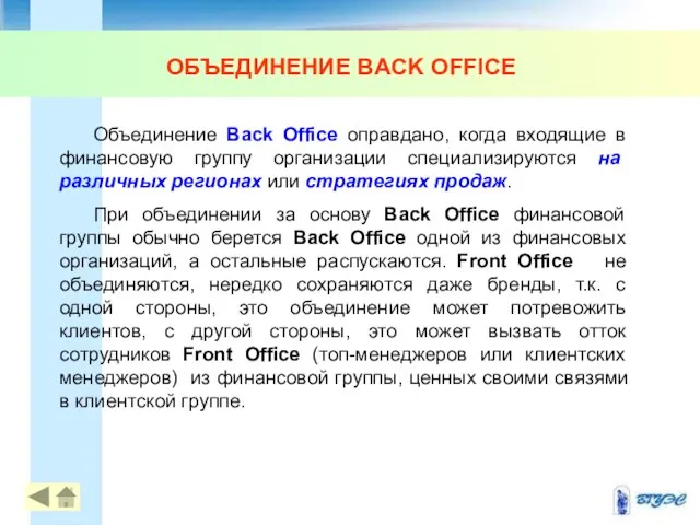 ОБЪЕДИНЕНИЕ BACK OFFICE Объединение Back Office оправдано, когда входящие в финансовую