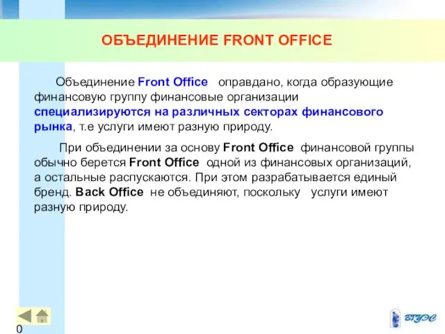 ОБЪЕДИНЕНИЕ FRONT OFFICE Объединение Front Office оправдано, когда образующие финансовую группу