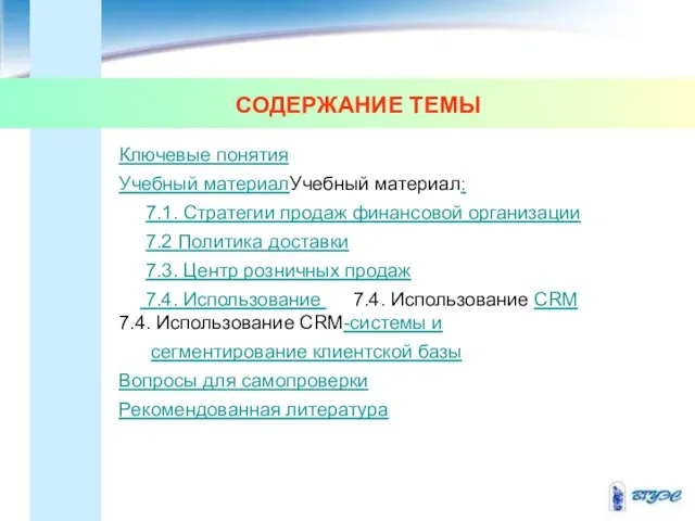 СОДЕРЖАНИЕ ТЕМЫ Ключевые понятия Учебный материалУчебный материал: 7.1. Стратегии продаж финансовой