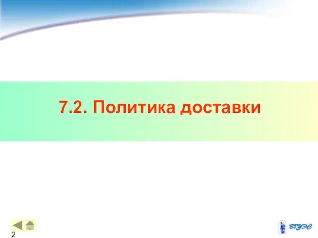 7.2. Политика доставки