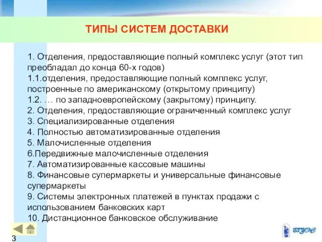 ТИПЫ СИСТЕМ ДОСТАВКИ 1. Отделения, предоставляющие полный комплекс услуг (этот тип