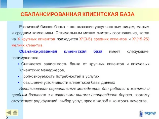 СБАЛАНСИРОВАННАЯ КЛИЕНТСКАЯ БАЗА Розничный бизнес банка - это оказание услуг частным