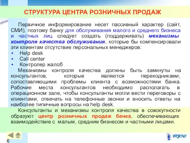 СТРУКТУРА ЦЕНТРА РОЗНИЧНЫХ ПРОДАЖ Первичное информирование несет пассивный характер (сайт, СМИ),