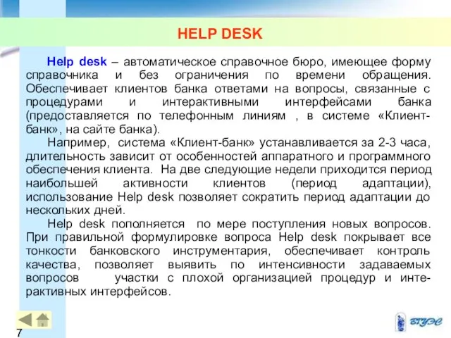 HELP DESK Help desk – автоматическое справочное бюро, имеющее форму справочника