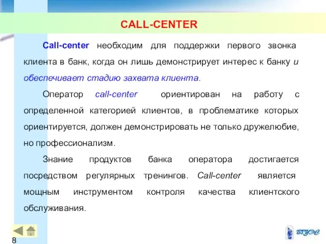 CALL-CENTER Call-center необходим для поддержки первого звонка клиента в банк, когда