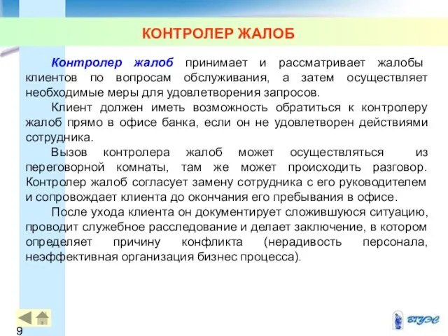 КОНТРОЛЕР ЖАЛОБ Контролер жалоб принимает и рассматривает жалобы клиентов по вопросам