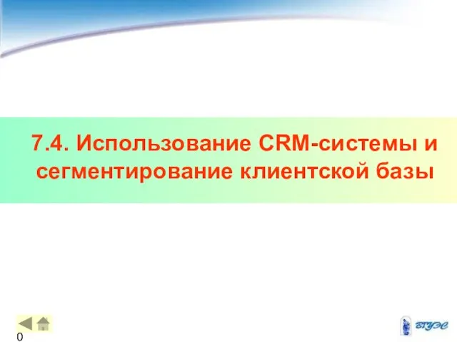 7.4. Использование CRM-системы и сегментирование клиентской базы