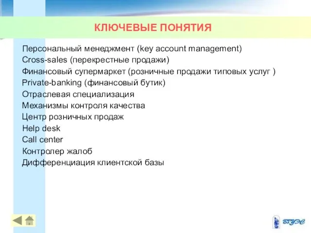 КЛЮЧЕВЫЕ ПОНЯТИЯ Персональный менеджмент (key account management) Сross-sales (перекрестные продажи) Финансовый