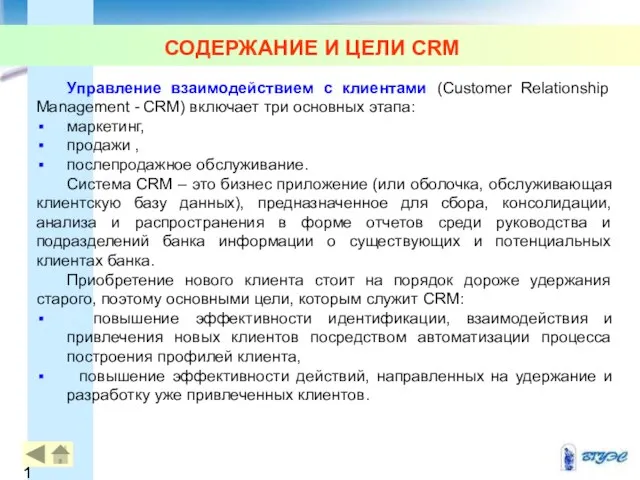 СОДЕРЖАНИЕ И ЦЕЛИ CRM Управление взаимодействием с клиентами (Customer Relationship Management