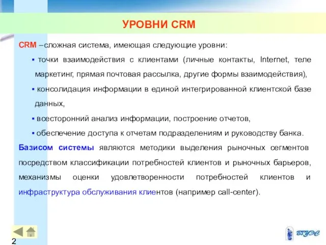 УРОВНИ CRM CRM –сложная система, имеющая следующие уровни: точки взаимодействия с