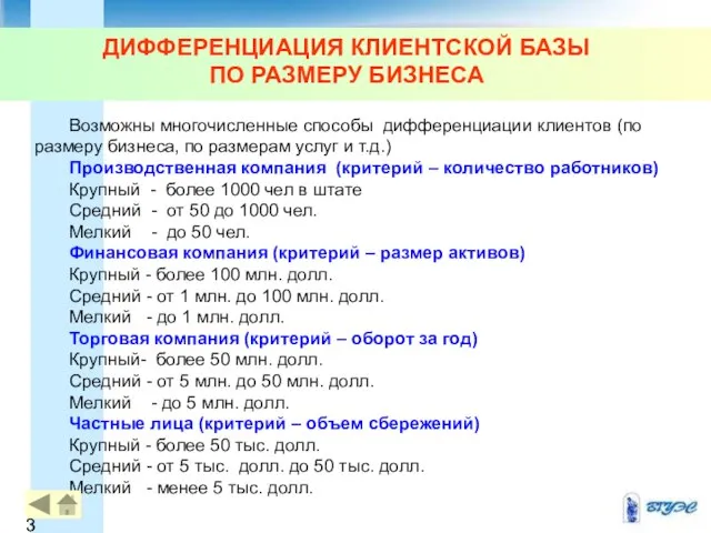 ДИФФЕРЕНЦИАЦИЯ КЛИЕНТСКОЙ БАЗЫ ПО РАЗМЕРУ БИЗНЕСА Возможны многочисленные способы дифференциации клиентов