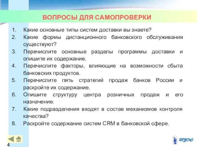 ВОПРОСЫ ДЛЯ САМОПРОВЕРКИ Какие основные типы систем доставки вы знаете? Какие