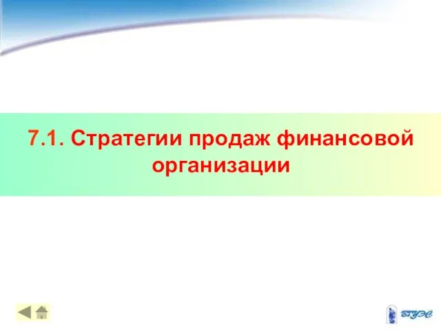 7.1. Стратегии продаж финансовой организации