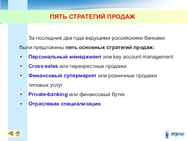 ПЯТЬ СТРАТЕГИЙ ПРОДАЖ За последние два года ведущими российскими банками были