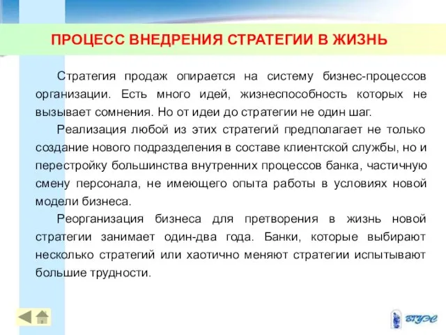 ПРОЦЕСС ВНЕДРЕНИЯ СТРАТЕГИИ В ЖИЗНЬ Стратегия продаж опирается на систему бизнес-процессов