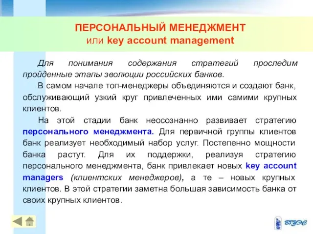 ПЕРСОНАЛЬНЫЙ МЕНЕДЖМЕНТ или key account management Для понимания содержания стратегий проследим