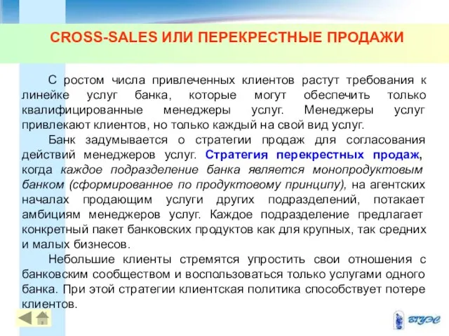 СROSS-SALES ИЛИ ПЕРЕКРЕСТНЫЕ ПРОДАЖИ С ростом числа привлеченных клиентов растут требования