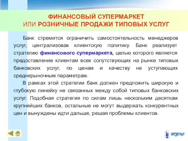 ФИНАНСОВЫЙ СУПЕРМАРКЕТ ИЛИ РОЗНИЧНЫЕ ПРОДАЖИ ТИПОВЫХ УСЛУГ Банк стремится ограничить самостоятельность