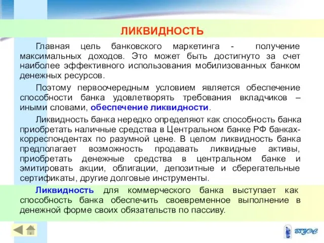 ЛИКВИДНОСТЬ Главная цель банковского маркетинга - получение максимальных доходов. Это может