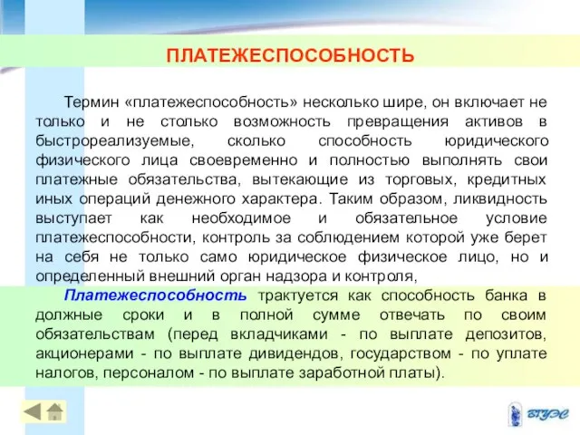 ПЛАТЕЖЕСПОСОБНОСТЬ Термин «платежеспособность» несколько шире, он включает не только и не