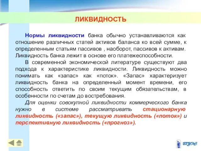 ЛИКВИДНОСТЬ Нормы ликвидности банка обычно устанавливаются как отношение различных статей активов