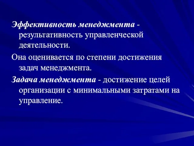 Эффективность менеджмента - результативность управленческой деятельности. Она оценивается по степени достижения