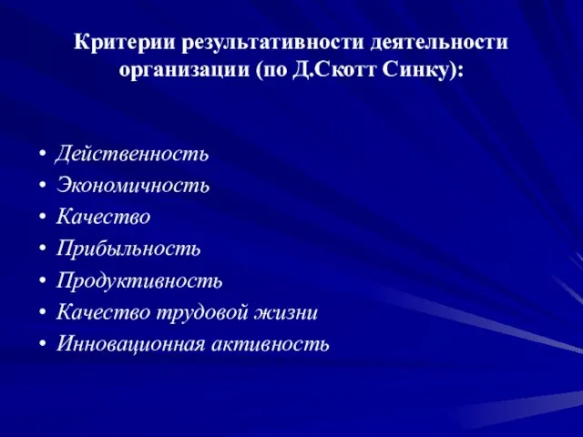 Критерии результативности деятельности организации (по Д.Скотт Синку): Действенность Экономичность Качество Прибыльность