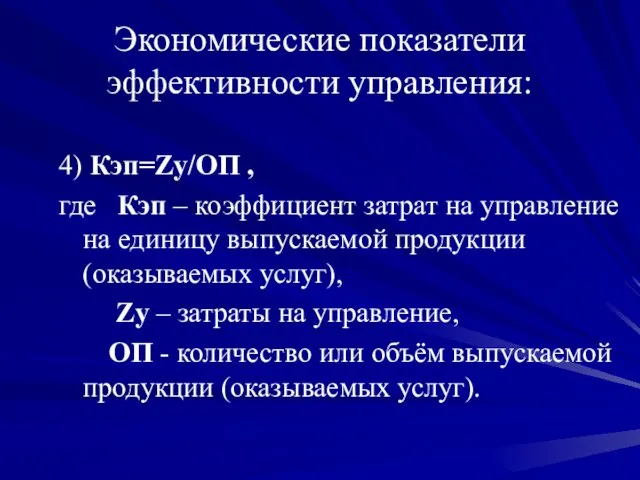 Экономические показатели эффективности управления: 4) Кэп=Zу/ОП , где Кэп – коэффициент