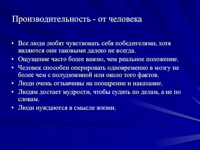 Производительность - от человека Все люди любят чувствовать себя победителями, хотя