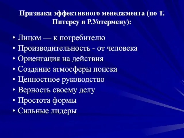 Признаки эффективного менеджмента (по Т.Питерсу и Р.Уотермену): Лицом — к потребителю