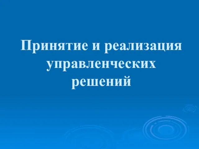 Принятие и реализация управленческих решений