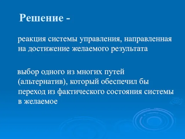 Решение - реакция системы управления, направленная на достижение желаемого результата выбор