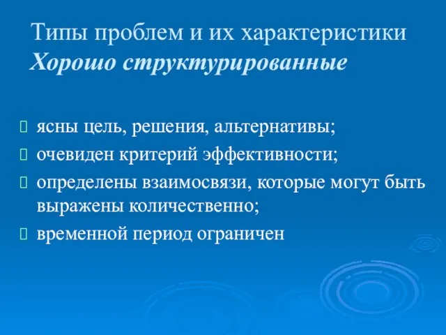 Типы проблем и их характеристики Хорошо структурированные ясны цель, решения, альтернативы;